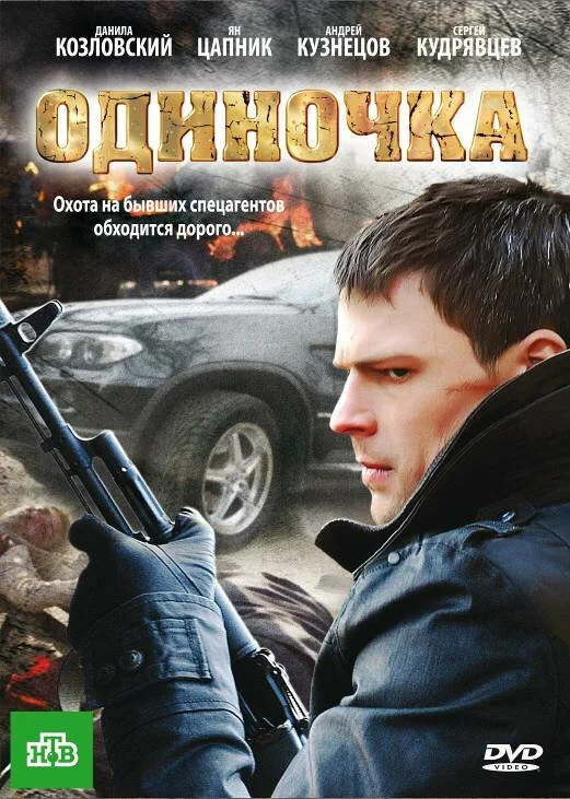 Одиночка постер